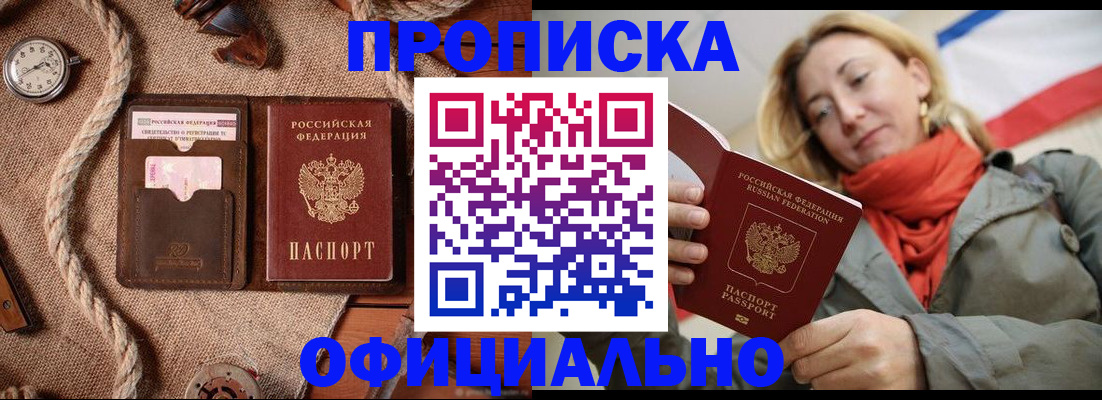 прописка штамп в Сочи